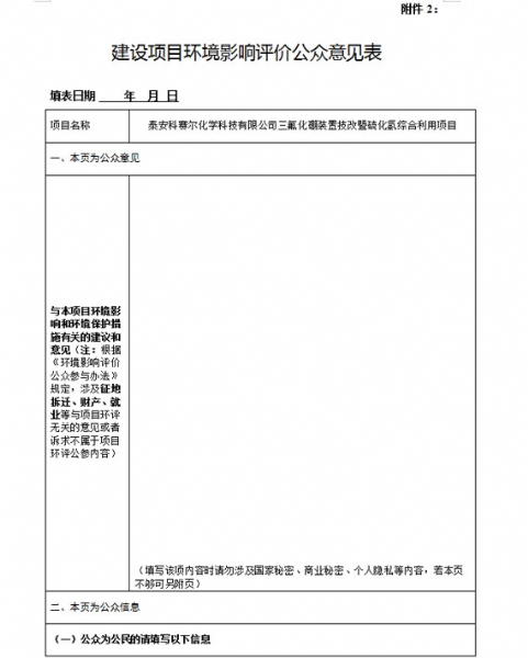 泰安科賽爾化學(xué)科技有限公司三氟化硼裝置技改暨硫化氫綜合利用項(xiàng)目環(huán)境影響評(píng)價(jià)公眾參與第二次公告